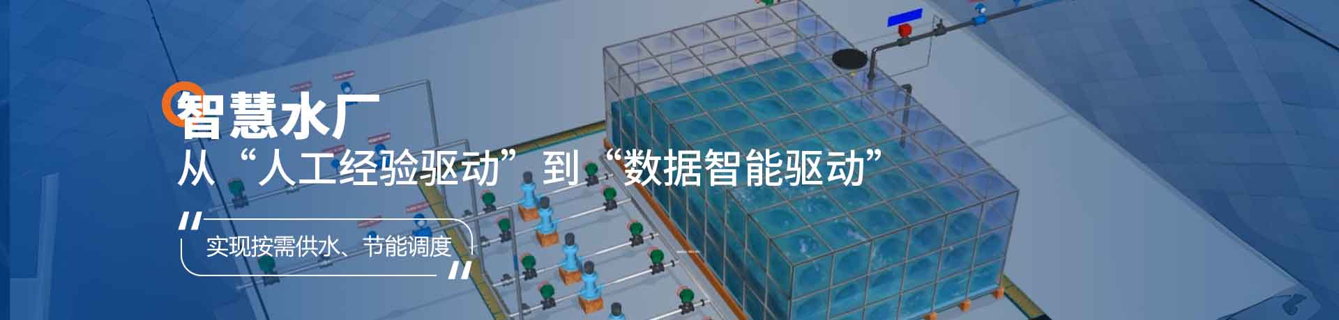 常规式智慧水厂