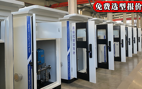 一体化直连泵房|便捷的新型供水设施